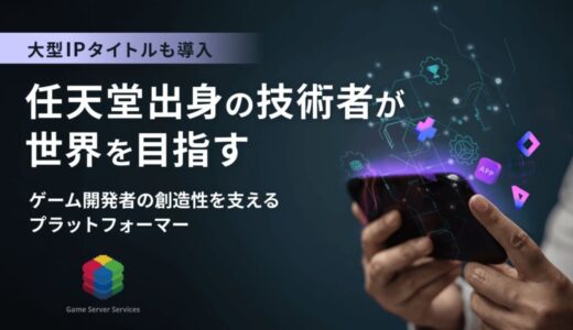 任天堂出身の技術者が世界を目指す！ゲーム開発者の創造性を支えるプラットフォーマー「GS2」、イークラウドでの資金調達を1月9日に開始