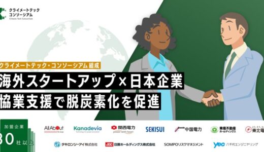 ケップル、海外スタートアップと日本企業の協業を支援！脱炭素化を推進する「クライメートテック・コンソーシアム」を組成