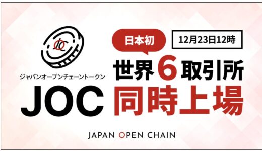 Japan Open Chain、ネイティブトークン「JOCトークン」が、12月23日（月）12時に日本初の世界６取引所同時上場