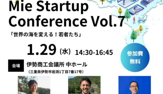 【三重県×AlphaDrive】伊勢市で「Mie Startup Conference Vol.7」を開催