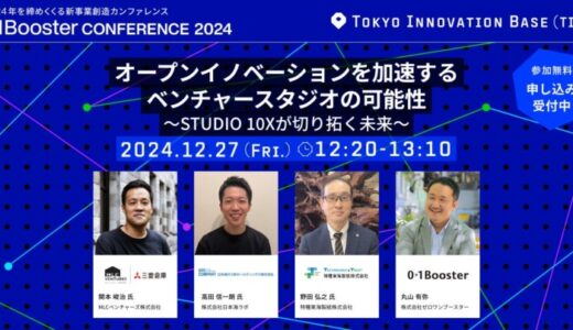 建設・不動産・物流など5領域のパートナー企業が語る！東京都協定事業「STUDIO 10X」の新たな取り組みを「01Booster Conference2024」で発表