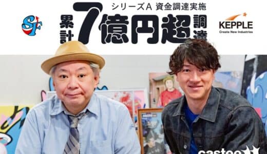 Casteeに鈴木おさむ氏運営「スタートアップファクトリー1号投資事業有限責任組合」が事業開発パートナーとして資本参加 ケップルからの資金調達も実施、累計調達額７億円超に