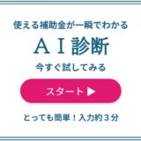 専門家でも手間取る補助金調査を一瞬で！簡単な入力からAIが貴社に合った補助金を提案する『AI補助金診断』をリリース