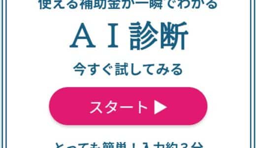 専門家でも手間取る補助金調査を一瞬で！簡単な入力からAIが貴社に合った補助金を提案する『AI補助金診断』をリリース