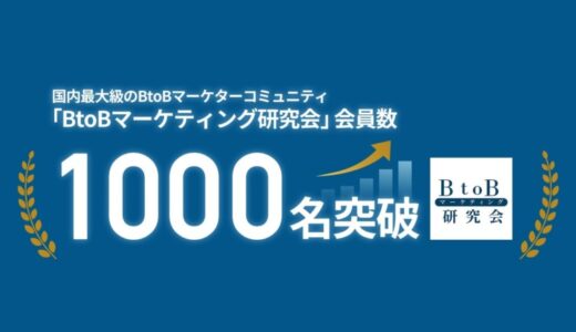 国内最大級のBtoBマーケターコミュニティ『BtoBマーケティング研究会』、会員数1,000名を突破