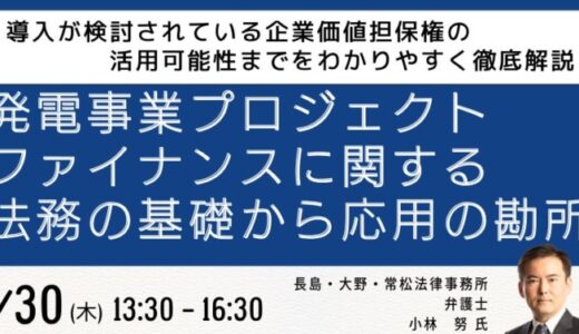 【JPIセミナー】「発電事業プロジェクトファイナンスに関する法務の基礎から応用の勘所」1月30日(木)開催