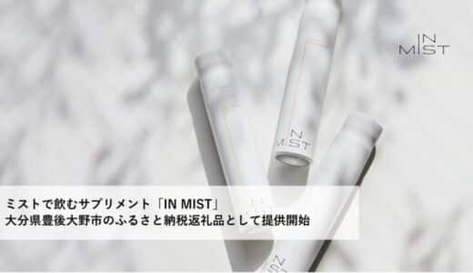 ミストで飲むサプリメント「IN MIST」が大分県豊後大野市のふるさと納税の返礼品として提供開始