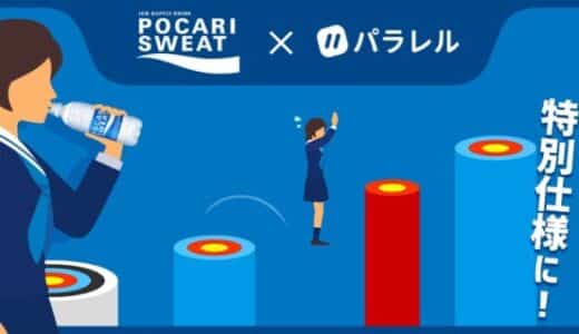 ポカリスエットとコラボしたミニゲームを「パラレル」で提供開始。累計プレイ回数1億回超の「とび夫」に女子高生が登場！うまくジャンプするとコラボレーション限定エフェクトが出現