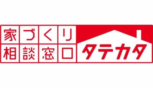 【サービス名変更のお知らせ】「注文住宅の相談窓口 鹿児島店」は「家づくり相談窓口 タテカタ」に変わります