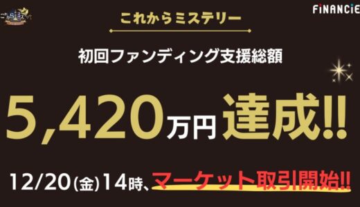 マーダーミステリー市場規模一兆円を目指すプロジェクト、『これからミステリー』がトークン発行型クラウドファンディングにて5,420万円の資金調達を達成！