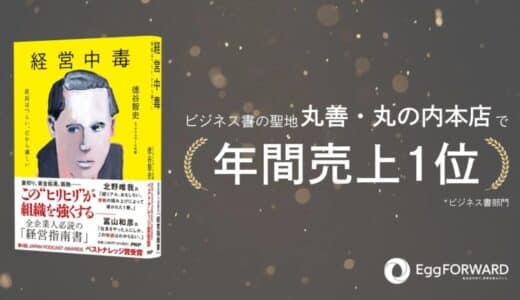 【ビジネス書年間1位獲得】エッグフォワード代表・徳谷智史の著書『経営中毒』が丸善・丸の内本店の売上ランキングでトップに