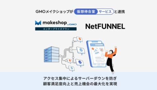 アクセス集中によるサーバーダウンを防ぎ顧客満足度向上と売上機会の最大化を実現。仮想待合室サービス「NetFUNNEL」と連携を開始【GMOメイクショップ】