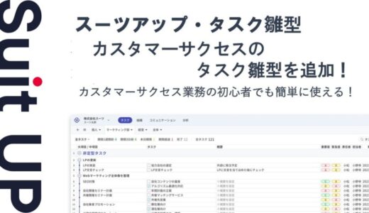 経営支援クラウド「Suit UP」、カスタマーサクセスのタスク雛型の追加のお知らせ