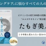 【クラウドファンディング（開始）】超抗酸化サプリメント「たもぎ美人」を製造して、将来の自分の肌に不安を抱えている人たちへ届けたい！