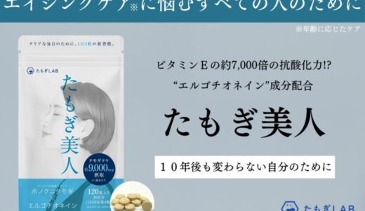 【クラウドファンディング（開始）】超抗酸化サプリメント「たもぎ美人」を製造して、将来の自分の肌に不安を抱えている人たちへ届けたい！