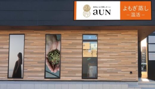 気軽に通える「温活」専門店 今年10月に誕生した本格よもぎ蒸しサロン aUN（あうん） 全国3店舗目が高崎店に12月24日オープン