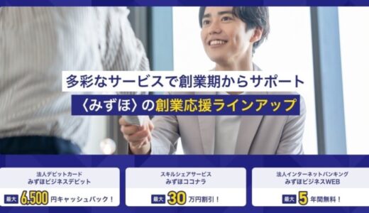 みずほ銀行 創業期向け企業向け法人プランをリニューアル 多彩なサービスやお得に利用できる特典満載な法人向けメニューへ再編「〈みずほ〉の創業応援ラインアップ」が12月23日よりスタート