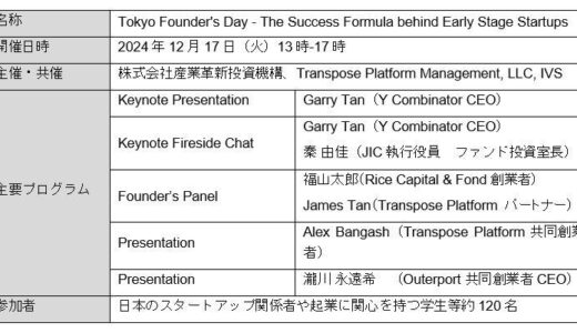 JICがTransposeと共同で国内のスタートアップ支援を目的としてイベントを開催