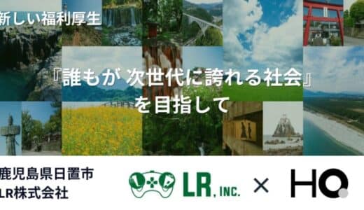 鹿児島県日置市 LR株式会社が「カフェテリアHQ」を導入 カスタマイズを活かし「地方創生」にも寄与する福利厚生へ