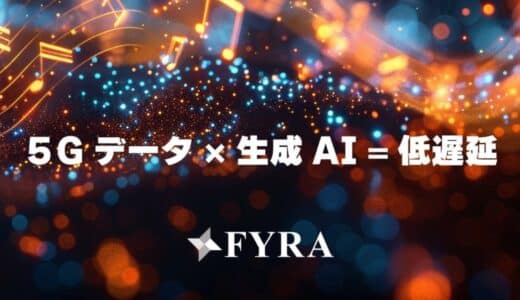 5Gデータと生成AIでモバイル通信の低遅延に挑む – FYRA株式会社、シードラウンドで資金調達を完了