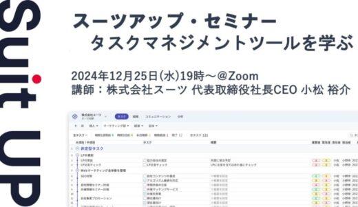 スーツアップ・セミナー「タスクマネジメントツールを学ぶ」開催のお知らせ
