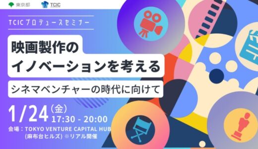 映画業界のイノベーションについて考えるトークセッションを2025年1月24日(金)に麻布台ヒルズにて開催。日本映画界をけん引するプロデューサーや、投資家などが登壇。