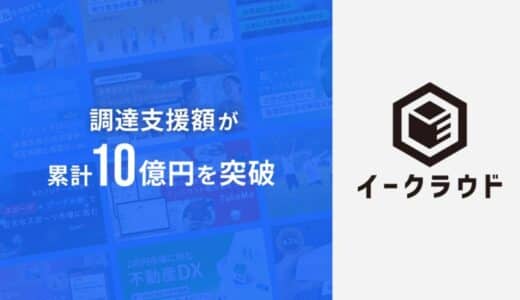 イークラウドの調達支援額が累計10億円を突破