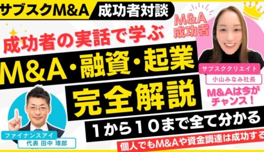 【サブスクM&AでM&Aご成約】ファイナンスアイ、個人のM&A×創業融資×起業を成功させる！M&Aの成功者対談公開。M&Aや事業承継の資金調達で買手を積極支援！YouTube動画とセミナーで情報発信