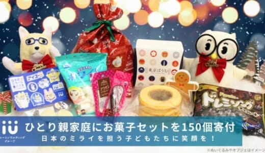 日本のミライを担う子どもたちに笑顔を！ひとり親家庭にクリスマスギフトを150個寄付