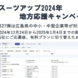 「スーツアップ2024年地方応援キャンペーン」第27弾（広島県）のお知らせ