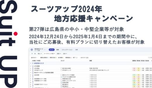 「スーツアップ2024年地方応援キャンペーン」第27弾（広島県）のお知らせ