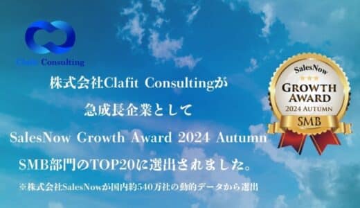 【Clafit Consulting】「SalesNow Growth Award 2024 Autumn」のSMBカテゴリーにおいてTOP20に選出