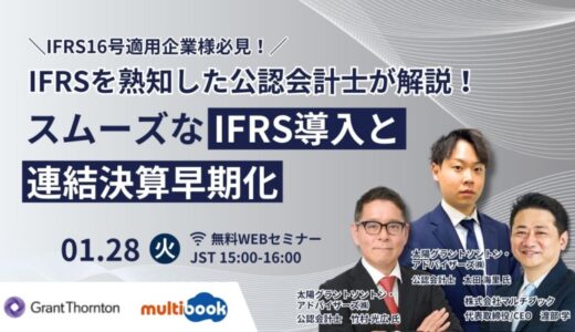 【1/28(火)無料Webセミナー】IFRSを熟知した公認会計士が解説するスムーズなIFRS導入と連結決算早期化