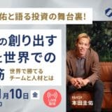 1/10実施決定！「本田圭佑と語る投資の舞台裏！Craifの創り出す未来と世界での勝ち筋」