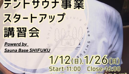 「テントサウナで新しいキャリアを！」サウナ起業支援ワークショップ開催決定！