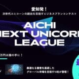 【 愛知県 × eiicon 】賞金1,000万円を目指すファイナリストが決定！『AICHI NEXT UNICORN LEAGUE』シーズン3最終審査会2月6日（木）開催。 観覧者募集を開始！