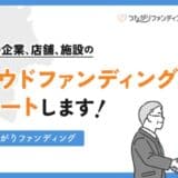 地域の課題解決に挑むクラウドファンディング支援プロジェクト「福岡つながりファンディング」が福岡県でスタート！