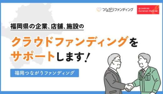 地域の課題解決に挑むクラウドファンディング支援プロジェクト「福岡つながりファンディング」が福岡県でスタート！