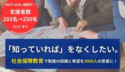 社会保障ゲーム開発、クラウドファンディング260万円を達成！―3000人以上の若者に届けるため、残り4日間でさらなる支援の裾野拡大を目指し、250名の支援者を募ります―