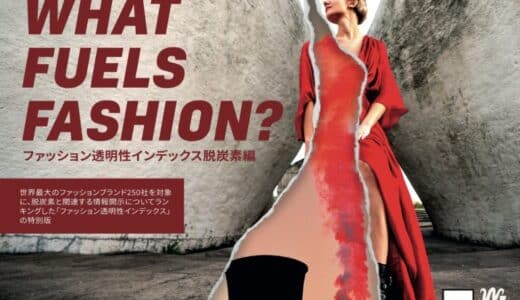 ファッション透明性インデックス脱炭素編 ーWHAT FUELS FASHION?ー 日本語版を発表。