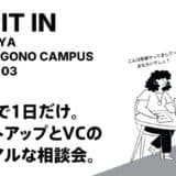 グローバル・ブレインが、名古屋市で主にシードステージのスタートアップを対象としたカジュアルな相談会『GB Pit In Nagoya』の開催を決定