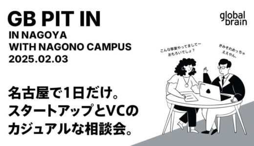 グローバル・ブレインが、名古屋市で主にシードステージのスタートアップを対象としたカジュアルな相談会『GB Pit In Nagoya』の開催を決定