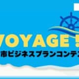 【 伊東市 × eiicon 】ファイナリスト10案が決定！ 伊東市の活性化と地域実装を目指すビジネスプランコンテスト 『伊東市ビジネスプランコンテスト VOYAGE！』