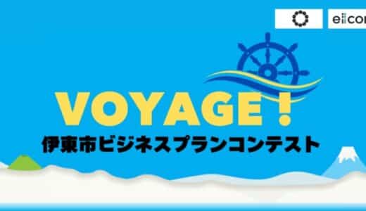 【 伊東市 × eiicon 】ファイナリスト10案が決定！ 伊東市の活性化と地域実装を目指すビジネスプランコンテスト 『伊東市ビジネスプランコンテスト VOYAGE！』