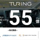 チューリング、政府系ファンド「JIC VGI」などから10億円の資金調達を実施