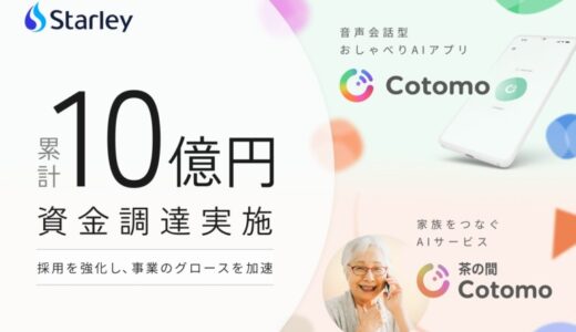 おしゃべりAI「Cotomo」を開発するStarley、約2億円を追加調達