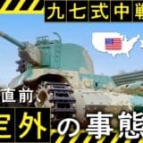 NPO法人防衛技術博物館を創る会が、日本国内に残存しない国産戦車「九七式中戦車改」のアメリカからの里帰り実現のために、クラウドファンディングを開始！