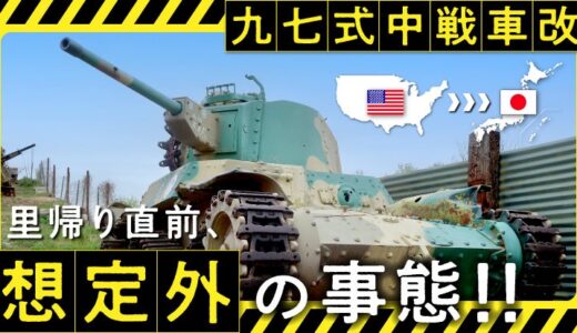 NPO法人防衛技術博物館を創る会が、日本国内に残存しない国産戦車「九七式中戦車改」のアメリカからの里帰り実現のために、クラウドファンディングを開始！