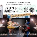 ＼国内初披露「パリコレ再現ショー」京都で開催／ 出演ダンサーをクラウドファンディングで公募 2025年3月ロームシアター京都メインホール