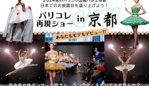 ＼国内初披露「パリコレ再現ショー」京都で開催／ 出演ダンサーをクラウドファンディングで公募 2025年3月ロームシアター京都メインホール